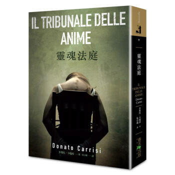 《灵魂法庭 灵魂法庭 港台原版》(多那托.卡瑞西 Donato Carrisi)【摘要 书评 试读】- 京东图书