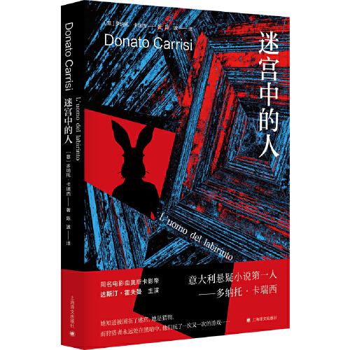 迷宫中的人(卡瑞西悬疑作品系列)